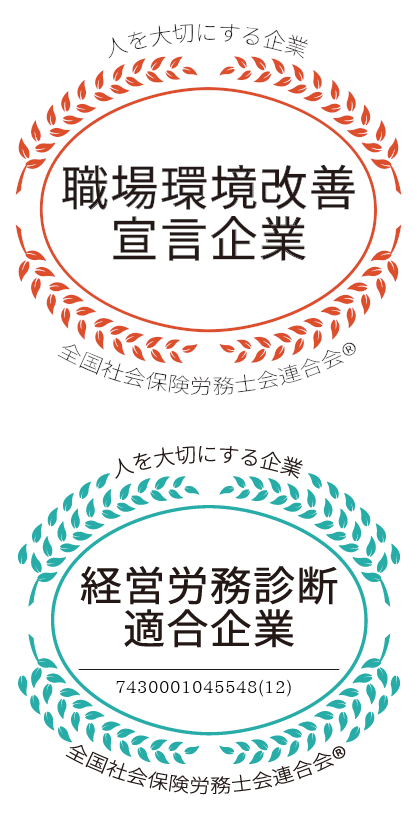 職場環境改善宣言企業/経営労務診断適合企業